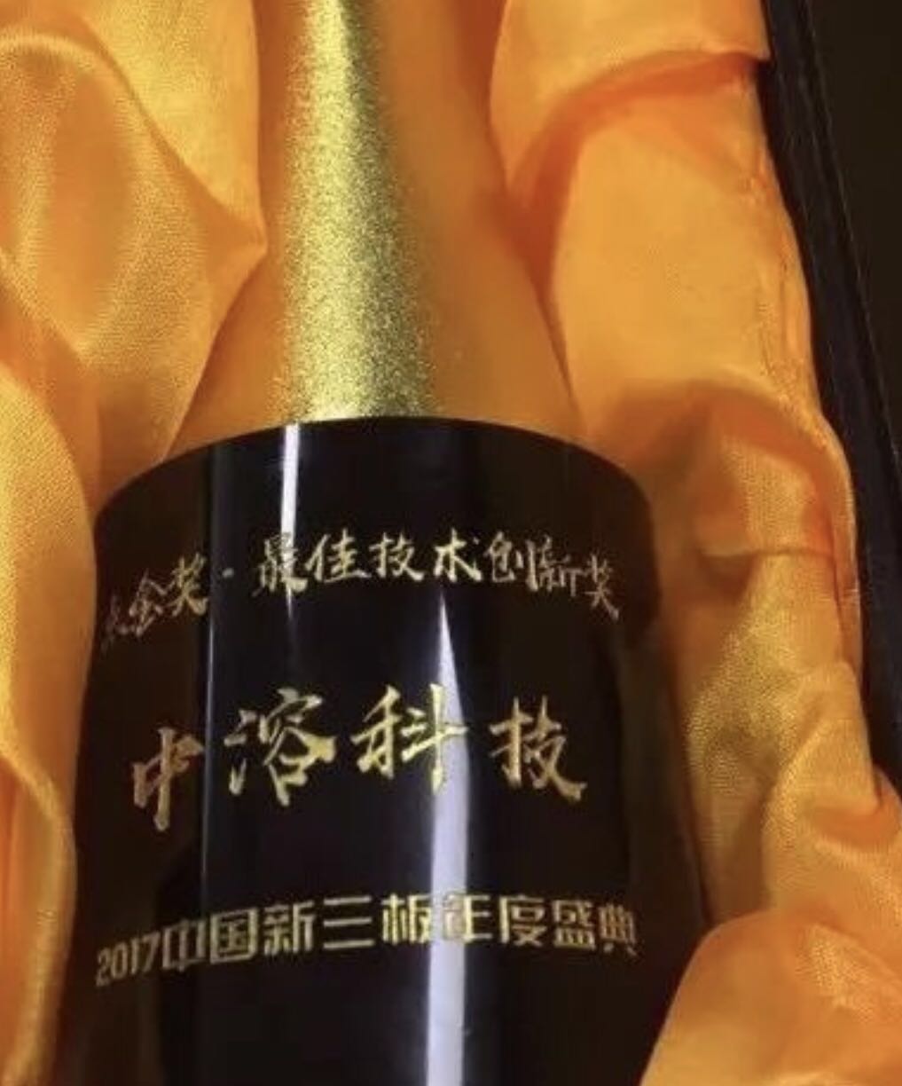 中溶科技喜獲“最佳技術創新獎” 中溶科技喜獲“最佳技術創新獎”