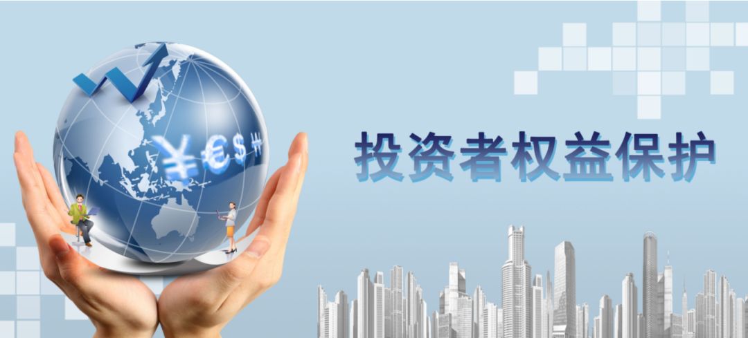 加強投資者關系管理，保護投資者權(quán)益