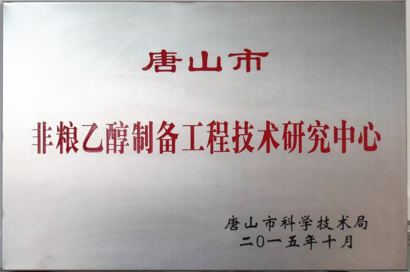 公司“唐山市非糧乙醇工程技術研究中心”通過驗收