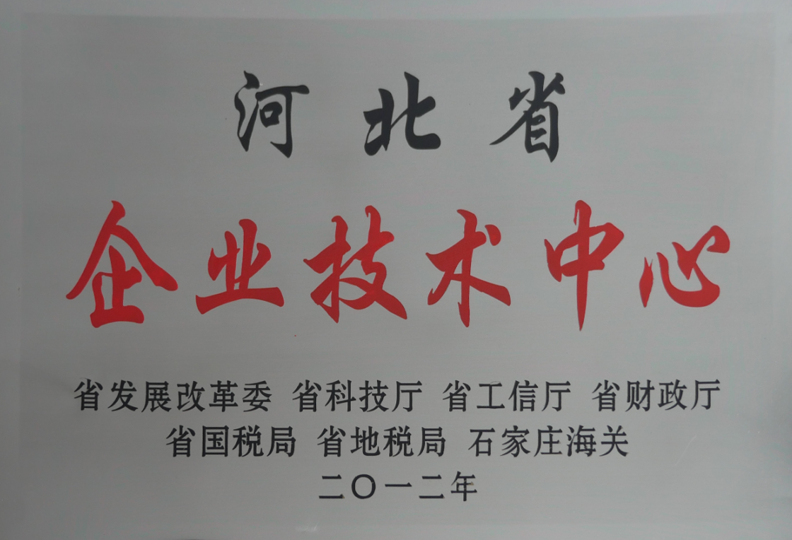 我公司榮獲河北省企業(yè)技術(shù)中心認(rèn)定通過(guò)