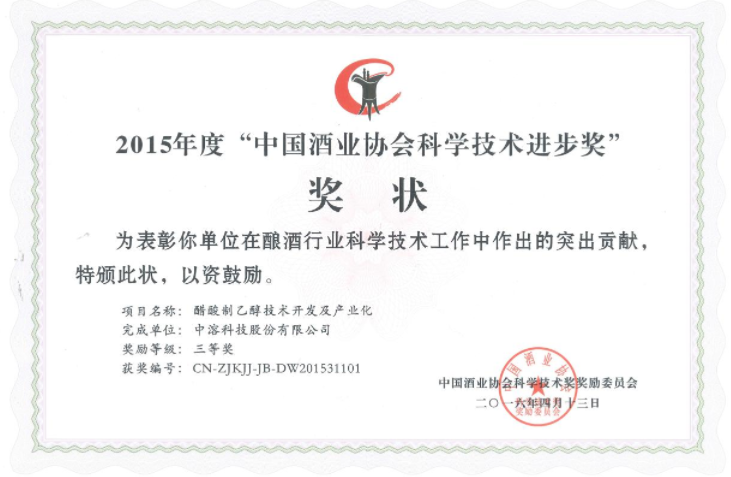 中溶科技榮獲中國酒業協會科學技術進步獎 中溶科技榮獲中國酒業協會科學技術進步獎