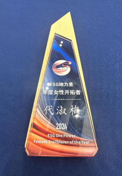 公司董事長代淑梅榮獲“年度ESG她力量女性開拓者”榮譽稱號 公司董事長代淑梅榮獲“年度ESG她力量女性開拓者”榮譽稱號